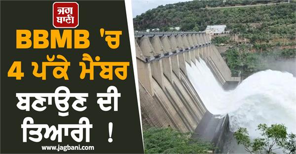 preparations to make 4 permanent members in bbmb