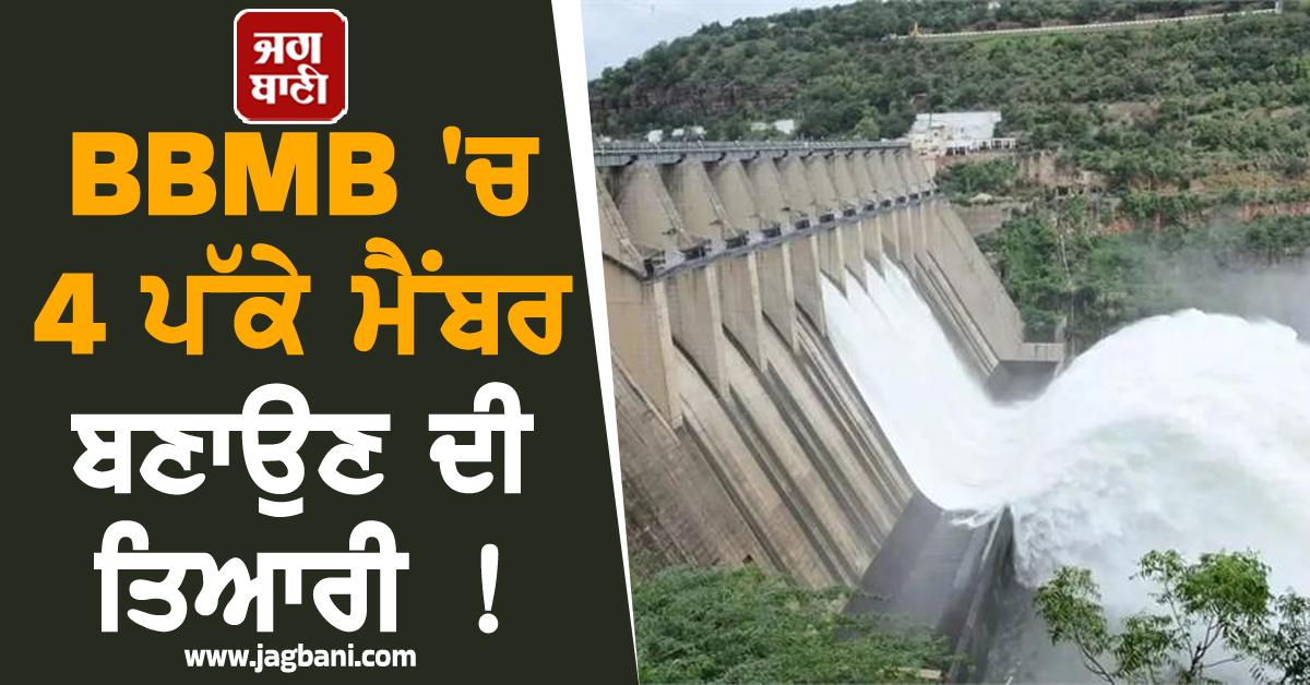 BBMB 'ਚ 4 ਪੱਕੇ ਮੈਂਬਰ ਬਣਾਉਣ ਦੀ ਤਿਆਰੀ ! ਕੇਂਦਰ ਨੇ ਪੰਜਾਬ, ਹਰਿਆਣਾ, ਹਿਮਾਚਲ ਤੇ ਰਾਜਸਥਾਨ ਨੂੰ ਲਿਖੀ ਚਿੱਠੀ