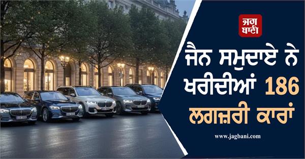 jain community in gujarat bought 186 luxury cars saved rs 21 crore