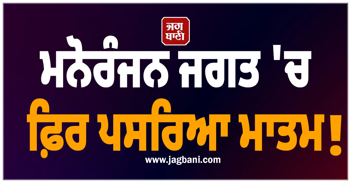 ਮਨੋਰੰਜਨ ਜਗਤ ''ਚ ਫ਼ਿਰ ਪਸਰਿਆ ਮਾਤਮ ! ਮਸ਼ਹੂਰ ਅਦਾਕਾਰਾ ਨੇ ਦੁਨੀਆ ਨੂੰ ਕਿਹਾ ਅਲਵਿਦਾ