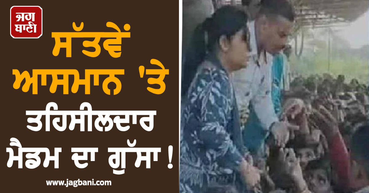 ਸੱਤਵੇਂ ਆਸਮਾਨ 'ਤੇ ਤਹਿਸੀਲਦਾਰ ਮੈਡਮ ਦਾ ਗੁੱਸਾ ! ਸ਼ਰ੍ਹੇਆਮ ਕਿਸਾਨ ਦੇ ਜੜਿਆ ਥੱਪੜ,  Video ਵਾਇਰਲ