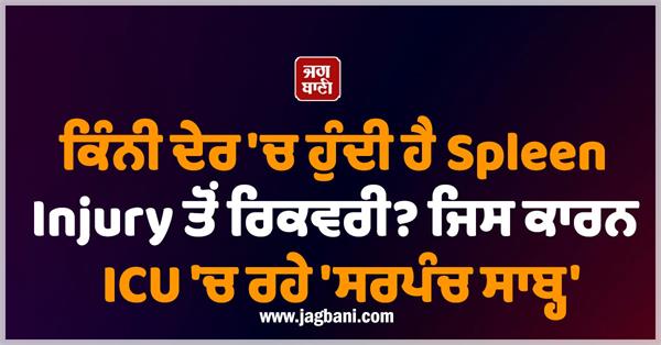 how long does it take to recover from a spleen injury 