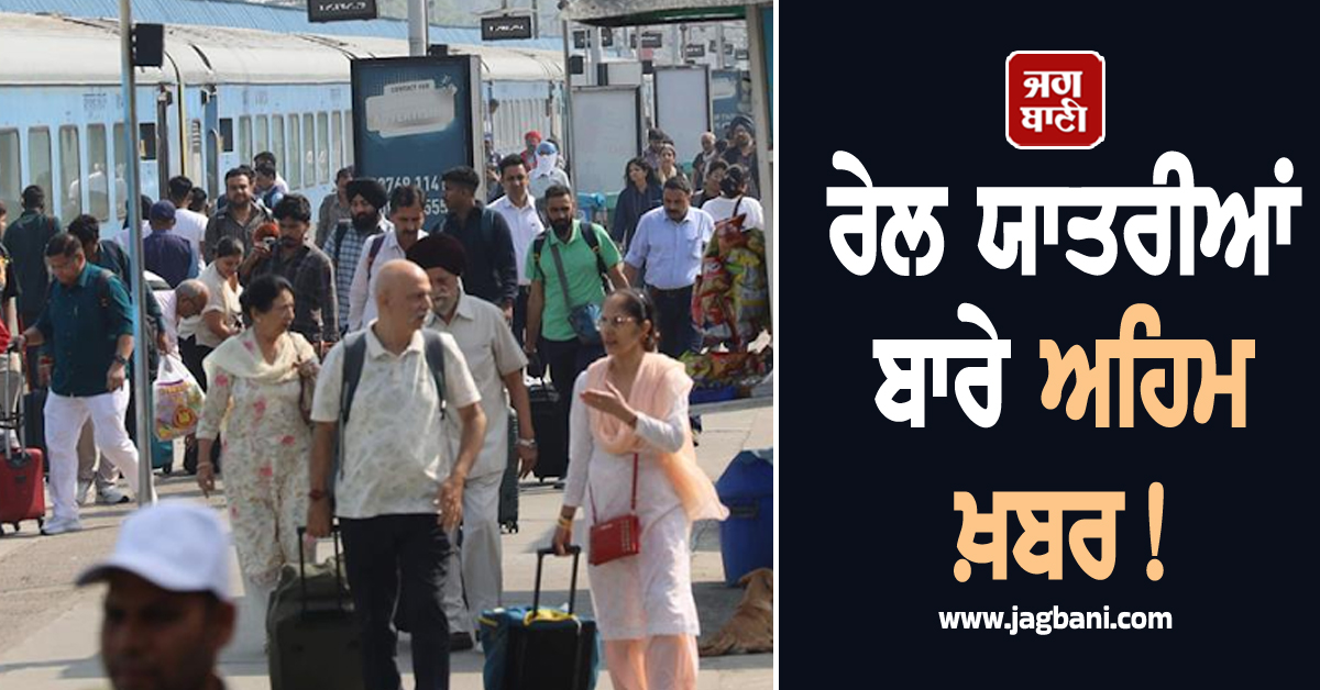 ਰੇਲ ਯਾਤਰੀਆਂ ਬਾਰੇ ਅਹਿਮ ਖ਼ਬਰ! ਦਰਜਨ ਤੋਂ ਵੱਧ ਟਰੇਨਾਂ ਅਸਥਾਈ ਤੌਰ ’ਤੇ ਰਹਿਣਗੀਆਂ ਰੱਦ