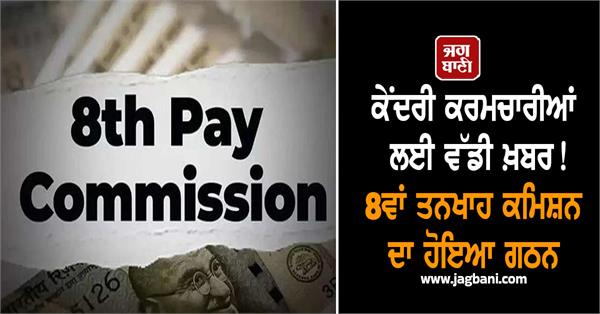 8th pay commission constituted government gives instructions