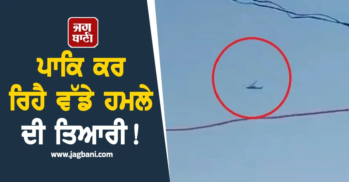 ਪਾਕਿ ਕਰ ਰਿਹੈ ਵੱਡੇ ਹਮਲੇ ਦੀ ਤਿਆਰੀ! ਕੋਬਰਾ ਹੈਲੀਕਾਪਟਰ ਲਿਜਾ ਰਹੇ ਗੋਲਾ-ਬਾਰੂਦ (Video)