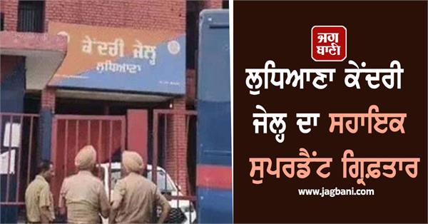 assistant superintendent of ludhiana central jail arrested