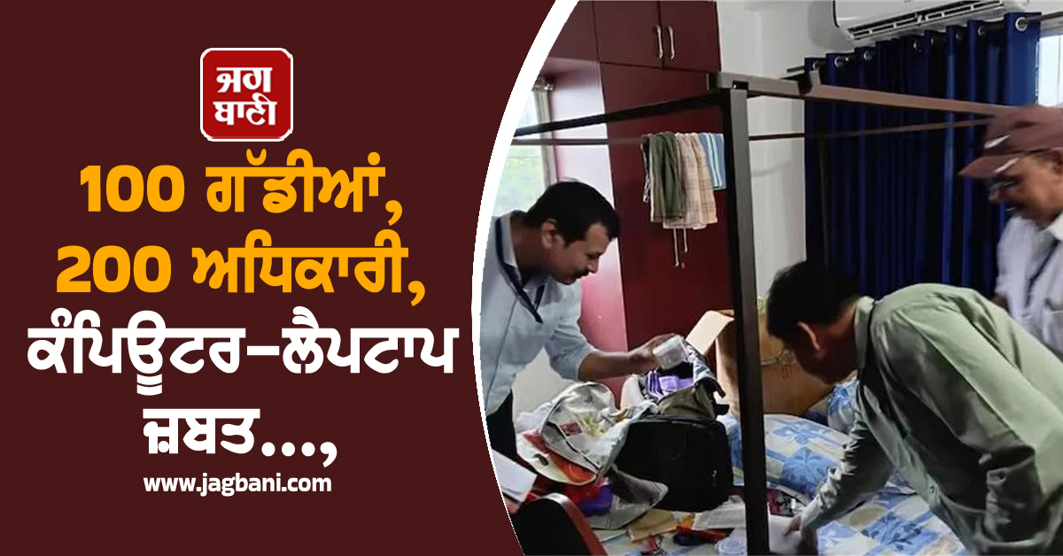 100 ਗੱਡੀਆਂ, 200 ਅਧਿਕਾਰੀ, ਕੰਪਿਊਟਰ-ਲੈਪਟਾਪ ਜ਼ਬਤ..., ਕਾਰੋਬਾਰੀਆਂ 'ਤੇ income tax ਦਾ ਛਾਪਾ