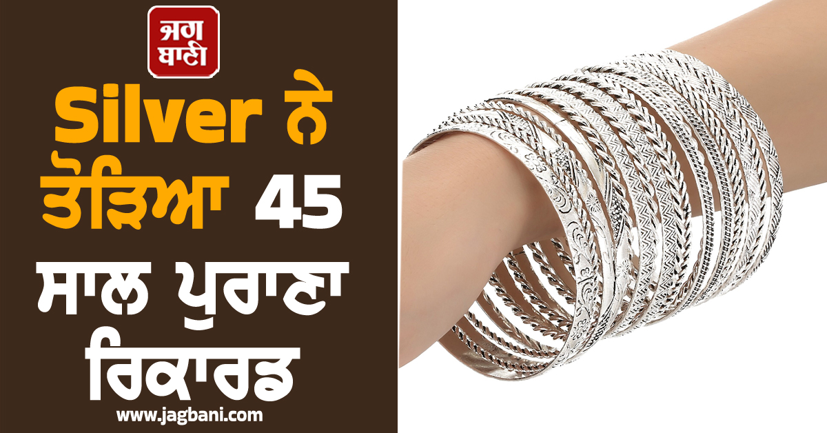 Silver Breaks 1980 Record: ਚਾਂਦੀ ਨੇ ਤੋੜਿਆ 45 ਸਾਲ ਦਾ ਰਿਕਾਰਡ, ਕੀ ਹੈ ਭਵਿੱਖ ਦਾ ਅਨੁਮਾਨ