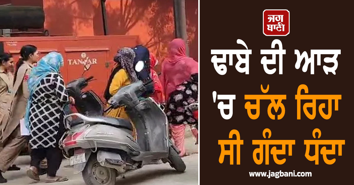 PUNJAB : ਢਾਬੇ ਦੀ ਆੜ 'ਚ ਚੱਲ ਰਿਹਾ ਸੀ ਗੰਦਾ ਧੰਦਾ, ਪੁਲਸ ਨੂੰ ਦੇਖਦੇ ਹੀ ਛੁੱਟ ਗਏ ਪਸੀਨੇ