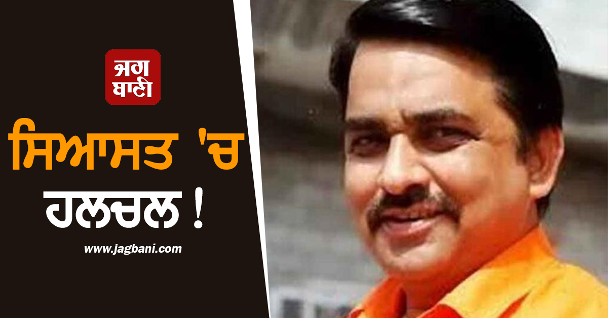 ਸਿਆਸਤ 'ਚ ਹਲਚਲ! ਭਾਜਪਾ ਦੇ ਇਸ ਆਗੂ ਖ਼ਿਲਾਫ਼ ਹੋਈ ਵੱਡੀ ਕਾਰਵਾਈ, ਪਾਰਟੀ ’ਚੋਂ ਕੱਢਿਆ ਬਾਹਰ