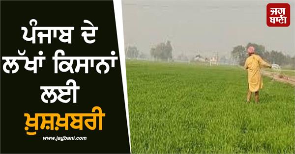 good news for millions of farmers in punjab