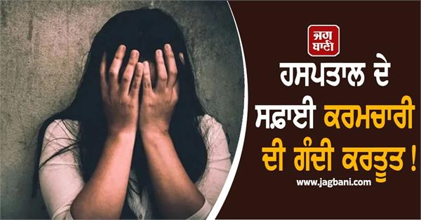 uttar pradesh  hospital cleaner rapes female patient