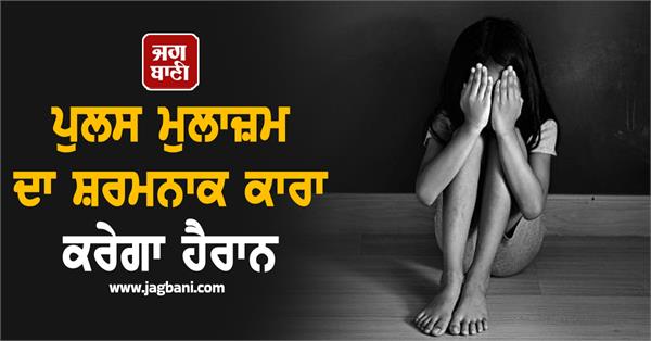 shameful act of police officer charges dropped in rape case against girl