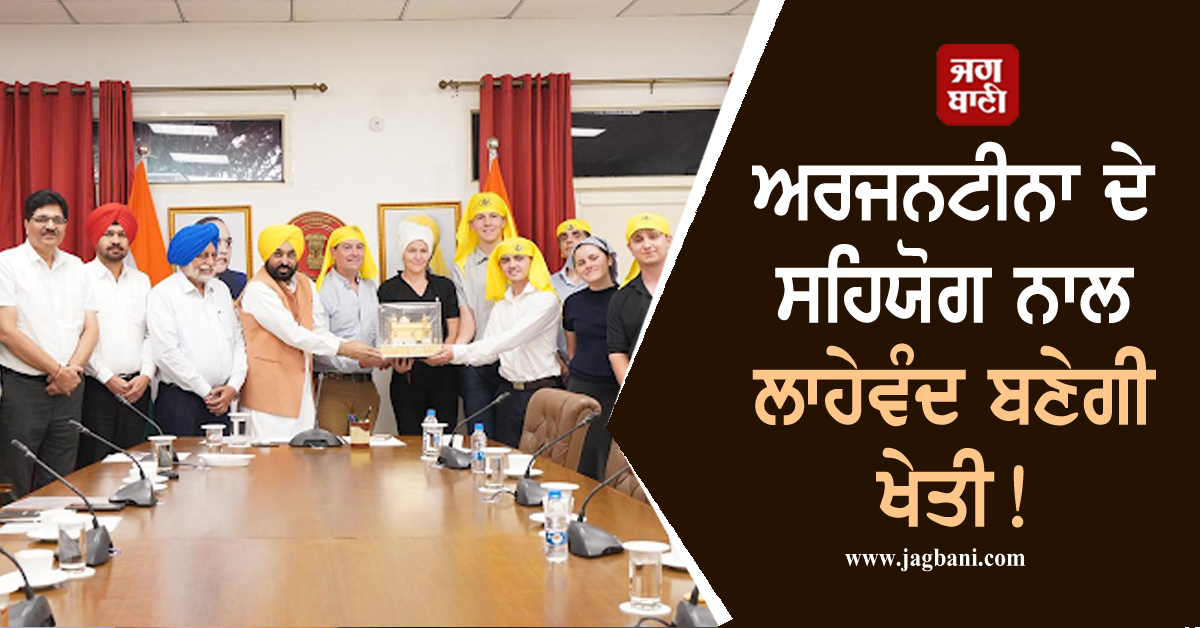 ਅਰਜਨਟੀਨਾ ਦੇ ਸਹਿਯੋਗ ਨਾਲ ਲਾਹੇਵੰਦ ਬਣੇਗੀ ਖੇਤੀ! CM ਮਾਨ ਨੂੰ ਮਿਲਣ ਪਹੁੰਚਿਆ ਵਫ਼ਦ
