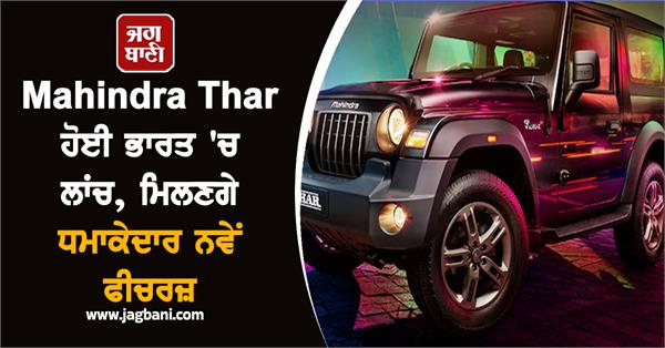 mahindra thar  india  launch  new features