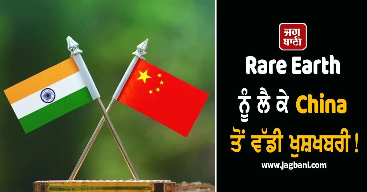 Rare Earth ਨੂੰ ਲੈ ਕੇ China ਤੋਂ ਵੱਡੀ ਖੁਸ਼ਖਬਰੀ! ਭਾਰਤੀ ਕੰਪਨੀਆਂ ਨੂੰ ਮਿਲੇ ਲਾਇਸੈਂਸ