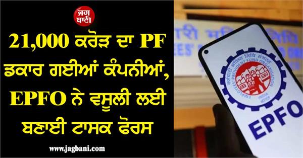 companies have lost pf worth rs 21 000 crore