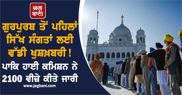 pakistan high commission issues 2100 visas ahead of guru nanak jayanti