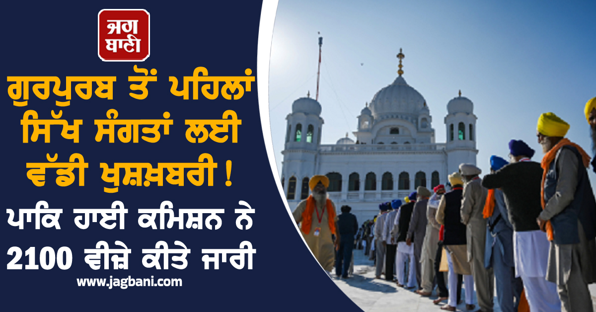 ਗੁਰਪੁਰਬ ਤੋਂ ਪਹਿਲਾਂ ਸਿੱਖ ਸੰਗਤਾਂ ਲਈ ਵੱਡੀ ਖ਼ੁਸ਼ਖ਼ਬਰੀ ! ਪਾਕਿ ਹਾਈ ਕਮਿਸ਼ਨ ਨੇ 2100 ਵੀਜ਼ੇ ਕੀਤੇ ਜਾਰੀ