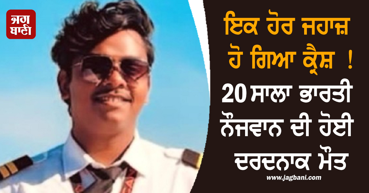 ਇਕ ਹੋਰ ਜਹਾਜ਼ ਹੋ ਗਿਆ ਕ੍ਰੈਸ਼ ! 20 ਸਾਲਾ ਭਾਰਤੀ ਨੌਜਵਾਨ ਦੀ ਹੋਈ ਦਰਦਨਾਕ ਮੌਤ