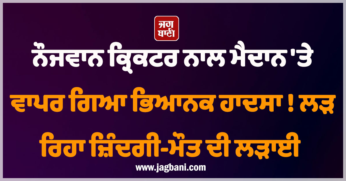 ਨੌਜਵਾਨ ਕ੍ਰਿਕਟਰ ਨਾਲ ਮੈਦਾਨ ''ਤੇ ਵਾਪਰ ਗਿਆ ਭਿਆਨਕ ਹਾਦਸਾ ! ਲੜ ਰਿਹਾ ਜ਼ਿੰਦਗੀ-ਮੌਤ ਦੀ ਲੜਾਈ