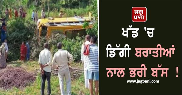 himachal  wedding celebrations turn to mourning as bus