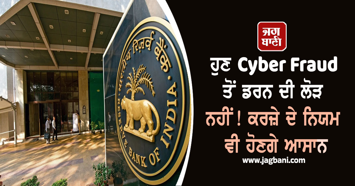 ਹੁਣ Cyber Fraud ਤੋਂ ਡਰਨ ਦੀ ਲੋੜ ਨਹੀਂ! ਕਰਜ਼ੇ ਦੇ ਨਿਯਮ ਵੀ ਹੋਣਗੇ ਆਸਾਨ
