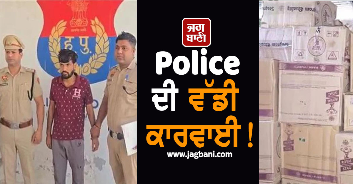 Police ਦੀ ਵੱਡੀ ਕਾਰਵਾਈ! ਚੋਣਾਂ ਤੋਂ ਪਹਿਲਾਂ ਲੱਖਾਂ ਦੀ ਸ਼ਰਾਬ ਜ਼ਬਤ, Punjab ਤੋਂ ਹੋ ਰਹੀ ਸਪਲਾਈ