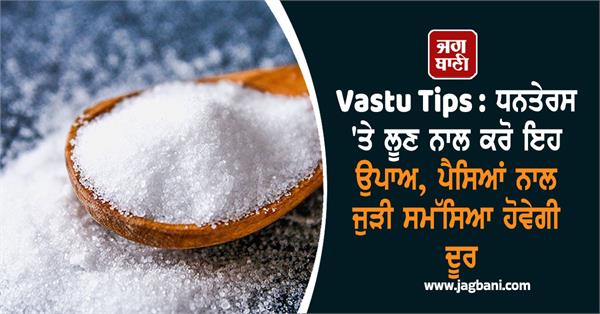 dhanteras  vastu tips  dhanteras 2025  salt