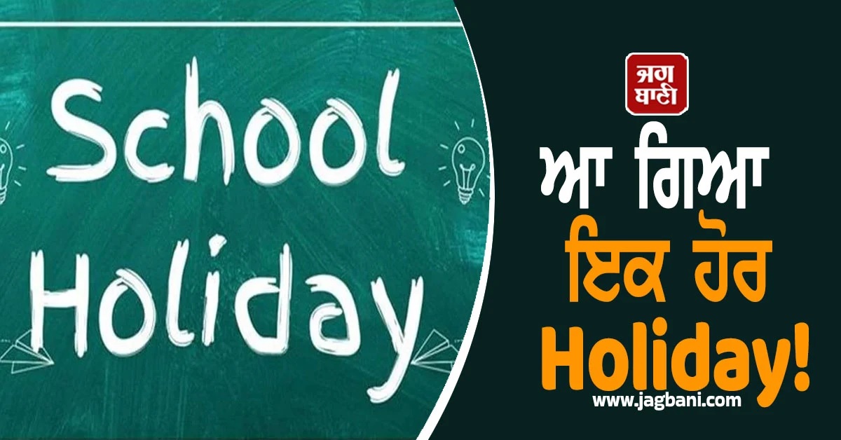 ਆ ਗਿਆ ਇਕ ਹੋਰ Holiday! ਸਾਰੇ ਸਕੂਲ ਕਾਲਜ ਰਹਿਣਗੇ ਬੰਦ