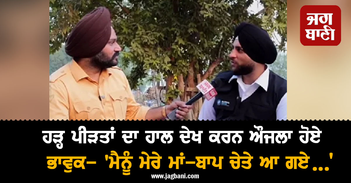 ਹੜ੍ਹ ਪੀੜਤਾਂ ਦਾ ਹਾਲ ਦੇਖ ਕਰਨ ਔਜਲਾ ਹੋਏ ਭਾਵੁਕ- 'ਮੈਨੂੰ ਮੇਰੇ ਮਾਂ-ਬਾਪ ਚੇਤੇ ਆ ਗਏ...'