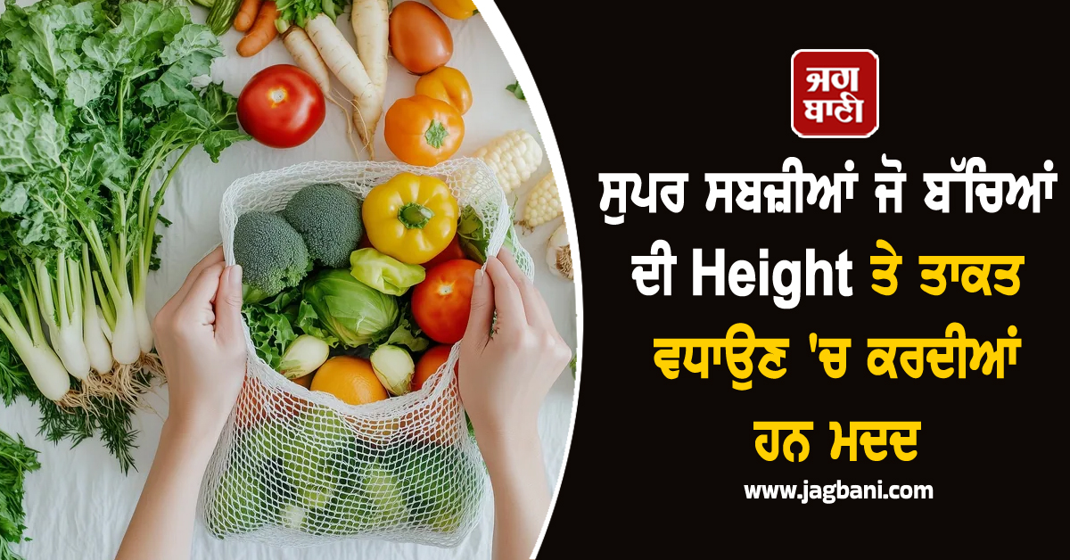 ਸੁਪਰ ਸਬਜ਼ੀਆਂ ਜੋ ਬੱਚਿਆਂ ਦੀ Height ਤੇ ਤਾਕਤ ਵਧਾਉਣ ''ਚ ਕਰਦੀਆਂ ਹਨ ਮਦਦ, ਜਾਣੋ ਕਿਹੜੀ ਹੈ ਵਧ ਫਾਇਦੇਮੰਦ