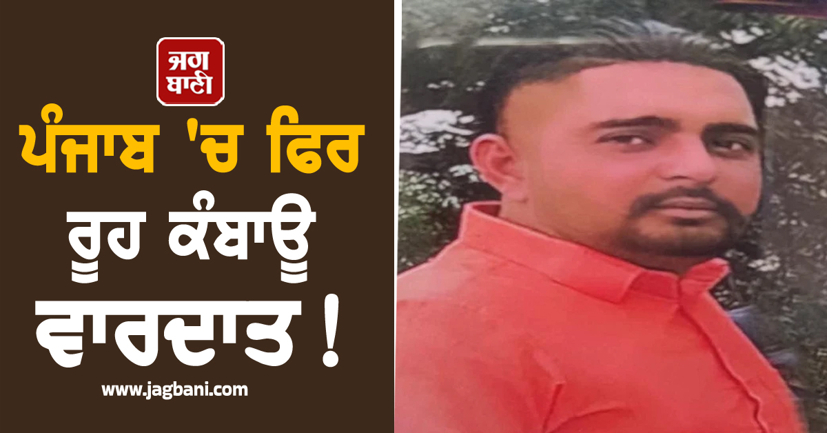 ਪੰਜਾਬ 'ਚ ਫਿਰ ਰੂਹ ਕੰਬਾਊ ਵਾਰਦਾਤ! ਨੌਜਵਾਨ ਨੂੰ ਬੇਰਹਿਮੀ ਨਾਲ ਵੱਢ ਕੀਤਾ ਕਤਲ