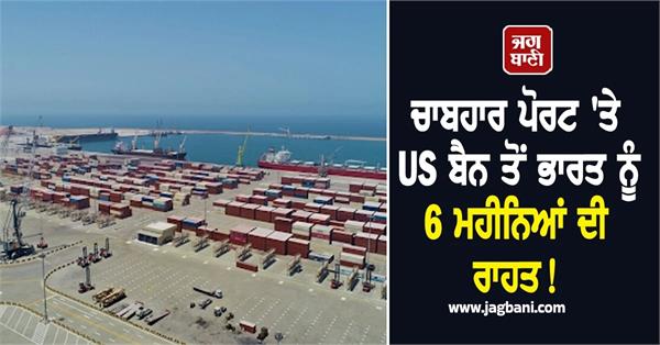 india gets 6 month exemption us sanctions chabahar port