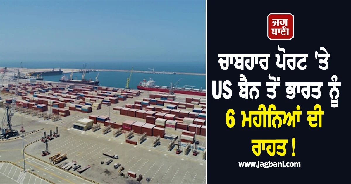ਚਾਬਹਾਰ ਪੋਰਟ 'ਤੇ US ਬੈਨ ਤੋਂ ਭਾਰਤ ਨੂੰ 6 ਮਹੀਨਿਆਂ ਦੀ ਰਾਹਤ! ਵਿਦੇਸ਼ ਮੰਤਰਾਲਾ ਨੇ ਦਿੱਤੀ ਜਾਣਕਾਰੀ