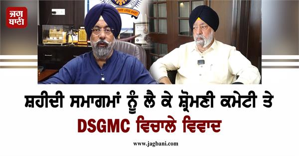 dispute between sgpc and dsgmc over martyrdom celebrations