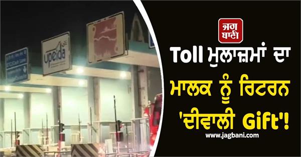toll employee get 1100 rupees bonus on diwali open free