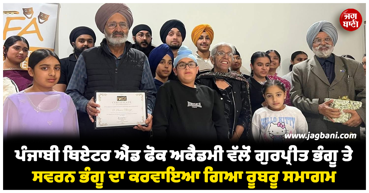 ਪੰਜਾਬੀ ਥਿਏਟਰ ਐਂਡ ਫੋਕ ਅਕੈਡਮੀ ਵੱਲੋਂ ਗੁਰਪ੍ਰੀਤ ਭੰਗੂ ਤੇ ਸਵਰਨ ਭੰਗੂ ਦਾ ਕਰਵਾਇਆ ਗਿਆ ਰੂਬਰੂ ਸਮਾਗਮ