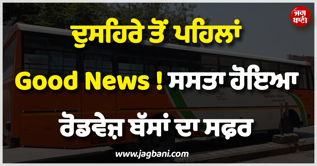 ਦੁਸਹਿਰੇ ਤੋਂ ਪਹਿਲਾਂ Good News ! ਸਸਤਾ ਹੋਇਆ ਰੋਡਵੇਜ਼ ਬੱਸਾਂ ਦਾ ਸਫ਼ਰ