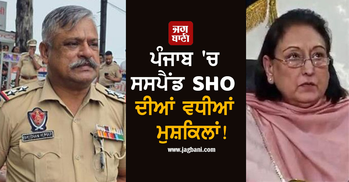 ਪੰਜਾਬ 'ਚ ਸਸਪੈਂਡ SHO ਦੀਆਂ ਵਧੀਆਂ ਮੁਸ਼ਕਿਲਾਂ! ਹੁਣ ਕੀਤੀ ਗਈ ਇਹ ਵੱਡੀ ਕਾਰਵਾਈ, ਮਚੀ ਤੜਥੱਲੀ