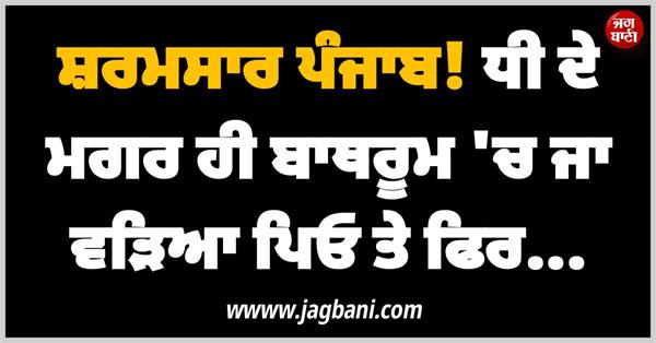 punjab father daughter