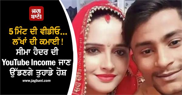 seema haider video youtube income