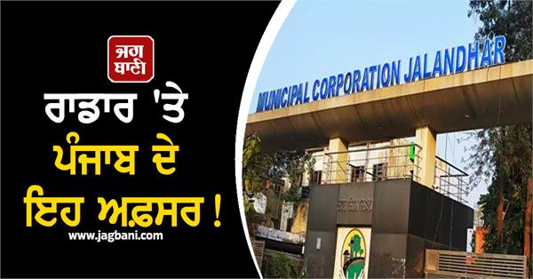 jalandhar corporation officers on radar big action is going to happen