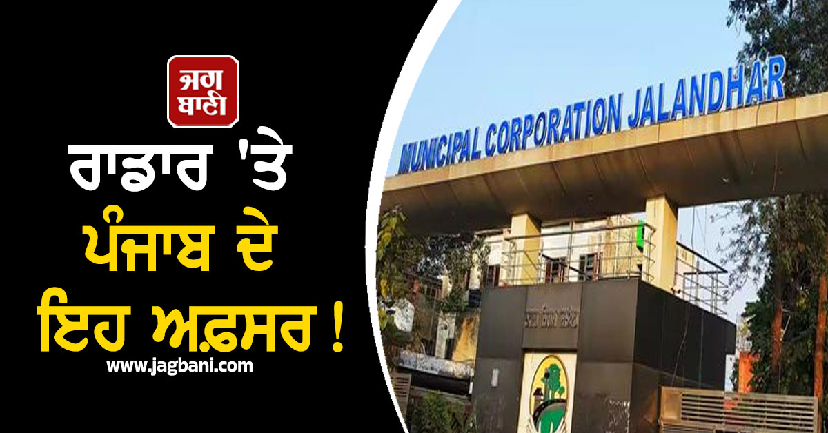 ਰਾਡਾਰ 'ਤੇ ਪੰਜਾਬ ਦੇ ਇਹ ਅਫ਼ਸਰ! ਹੋਣ ਜਾ ਰਿਹੈ ਵੱਡਾ ਐਕਸ਼ਨ, ਡਿੱਗ ਸਕਦੀ ਹੈ ਗਾਜ