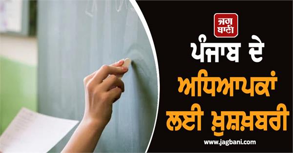 good news for teachers of punjab