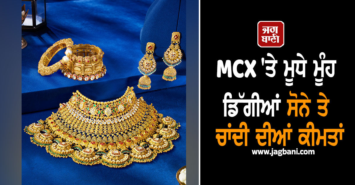 MCX ''ਤੇ ਮੂਧੇ ਮੂੰਹ ਡਿੱਗੀਆਂ ਸੋਨੇ ਤੇ ਚਾਂਦੀ ਦੀਆਂ ਕੀਮਤਾਂ, 1,18,000 ਰੁਪਏ ਤੋਂ ਡਿੱਗੇ Gold ਦੇ ਭਾਅ