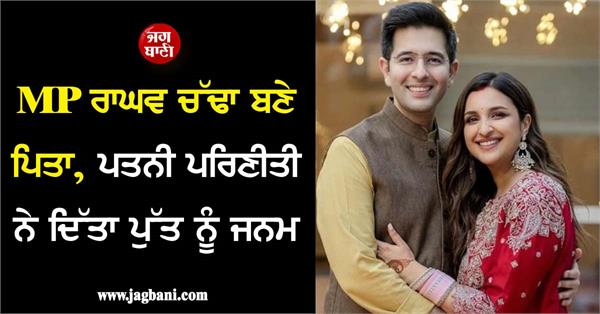 raghav becomes chadha and parineeti becomes parents