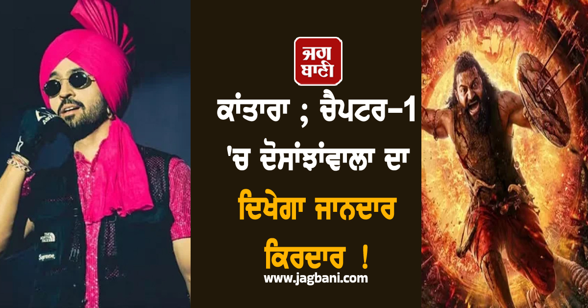 ਕਾਂਤਾਰਾ ; ਚੈਪਟਰ-1 'ਚ ਦੋਸਾਂਝਾਂਵਾਲਾ ਦਾ ਦਿਖੇਗਾ ਜਾਨਦਾਰ ਕਿਰਦਾਰ ! ਪਹਿਲੀ ਝਲਕ ਕੀਤੀ ਸਾਂਝੀ