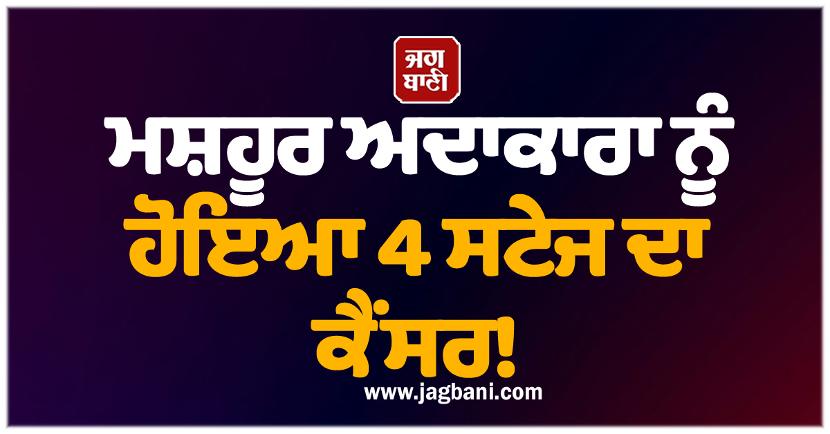 ਮਸ਼ਹੂਰ ਅਦਾਕਾਰਾ ਨੂੰ ਹੋਇਆ 4 ਸਟੇਜ ਦਾ ਕੈਂਸਰ! ਸਾਂਝੀ ਕੀਤੀ ਤਸਵੀਰ ਨੇ ਵਧਾਈ ਚਿੰਤਾ