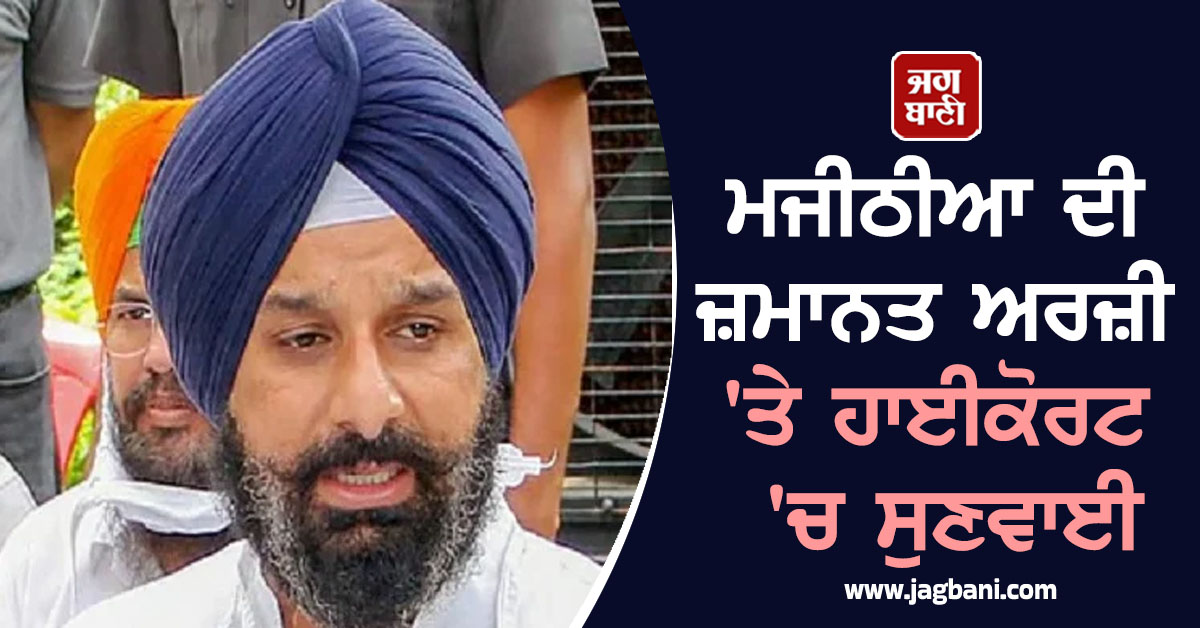 ਮਜੀਠੀਆ ਦੀ ਜ਼ਮਾਨਤ ਅਰਜ਼ੀ 'ਤੇ ਹਾਈਕੋਰਟ 'ਚ ਸੁਣਵਾਈ, ਜਾਣੋ ਕੀ ਆਇਆ ਫ਼ੈਸਲਾ